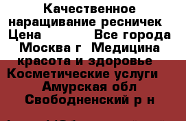 Качественное наращивание ресничек › Цена ­ 1 000 - Все города, Москва г. Медицина, красота и здоровье » Косметические услуги   . Амурская обл.,Свободненский р-н